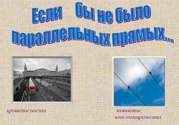 Примеры прямой в жизни. Параллельно прямые в жизни. Параллельность прямых в жизни. Параллельные прямые в жизни человека. Примеры параллельных прямых в жизни.