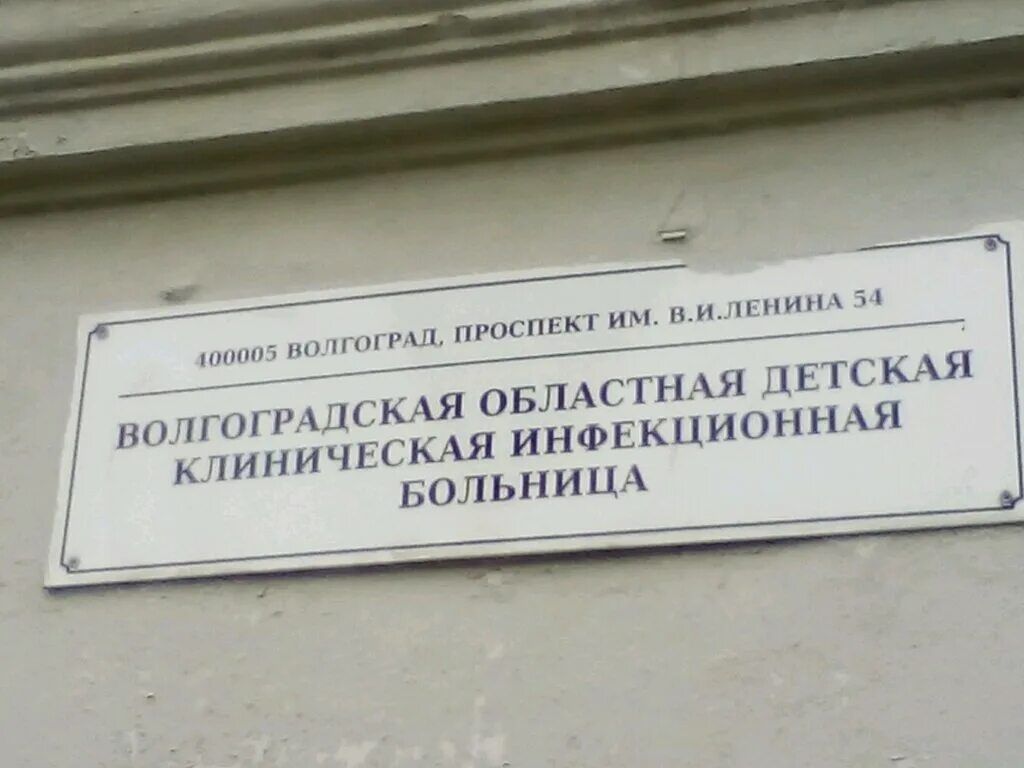 1 инфекционная больница волгоград. Областная инфекционная больница волгоград. Больница 1 волгоград кировский. 1 инфекционная больница волгоград. Детская инфекционная больница волгоград.