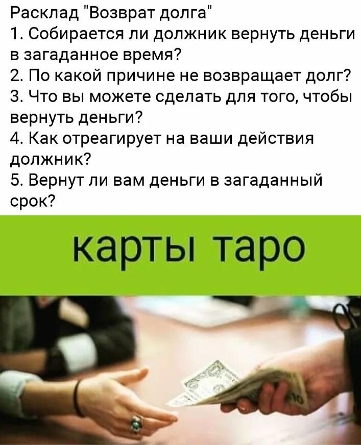 Не вернула долг во время. Расклад на возврат долга. Расклад Таро на возврат долга. Расклад вернут ли долг. Расклады Таро о долгах.