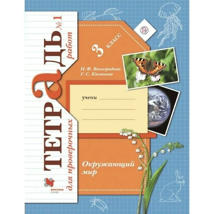 Проверочная 3 класс виноградова. Тетрадь учебных достижений 1 класс русский язык школа россии. О. Ефросинина. Математика 1 класс начальная школа 21 век проверочные работы.