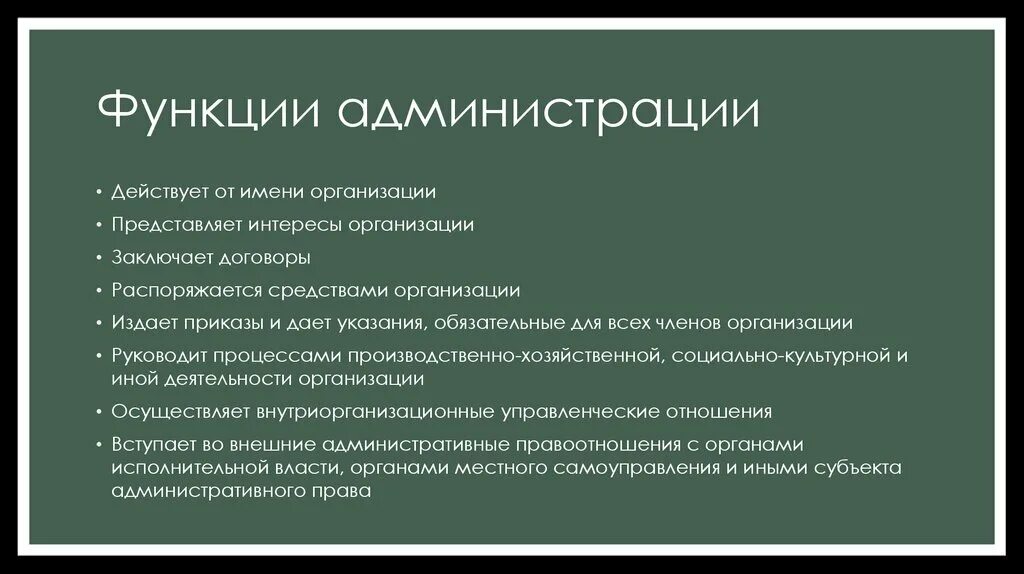 Функции фирм организаций. Функции администрации предприятия. Функции администрации города. Функции администрации в компании. Функции администрации района.