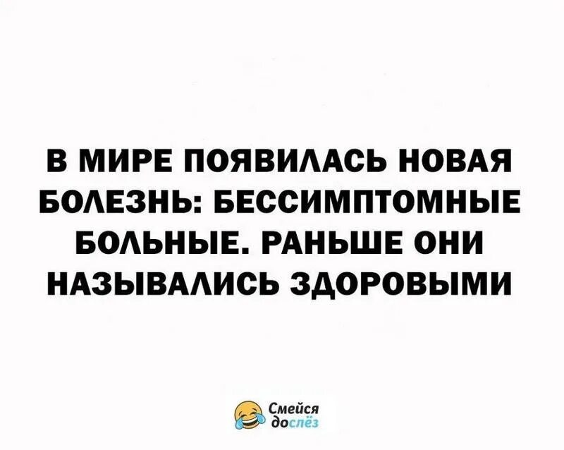 Новая болезнь. Бессимптомные больные раньше назывались. В мире появилась новая болезнь бессимптомные больные. Бессимптомные раньше они назывались Здоровые. В мире появилась новая болезнь бессимптомные больные раньше.