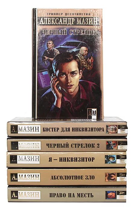 Мазин циклы книг. Мазин Инквизитор. Чистильщик. Мазин книги.