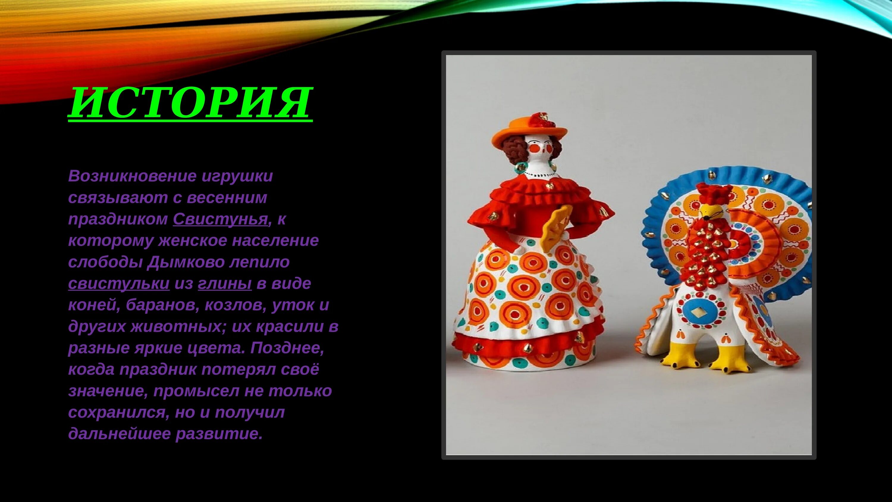 Дымковская игрушка презентация. Рассказ о дымковской. Сообщение о дымковской игрушке. Дымковская игрушка описание. Дымковская игрушка.