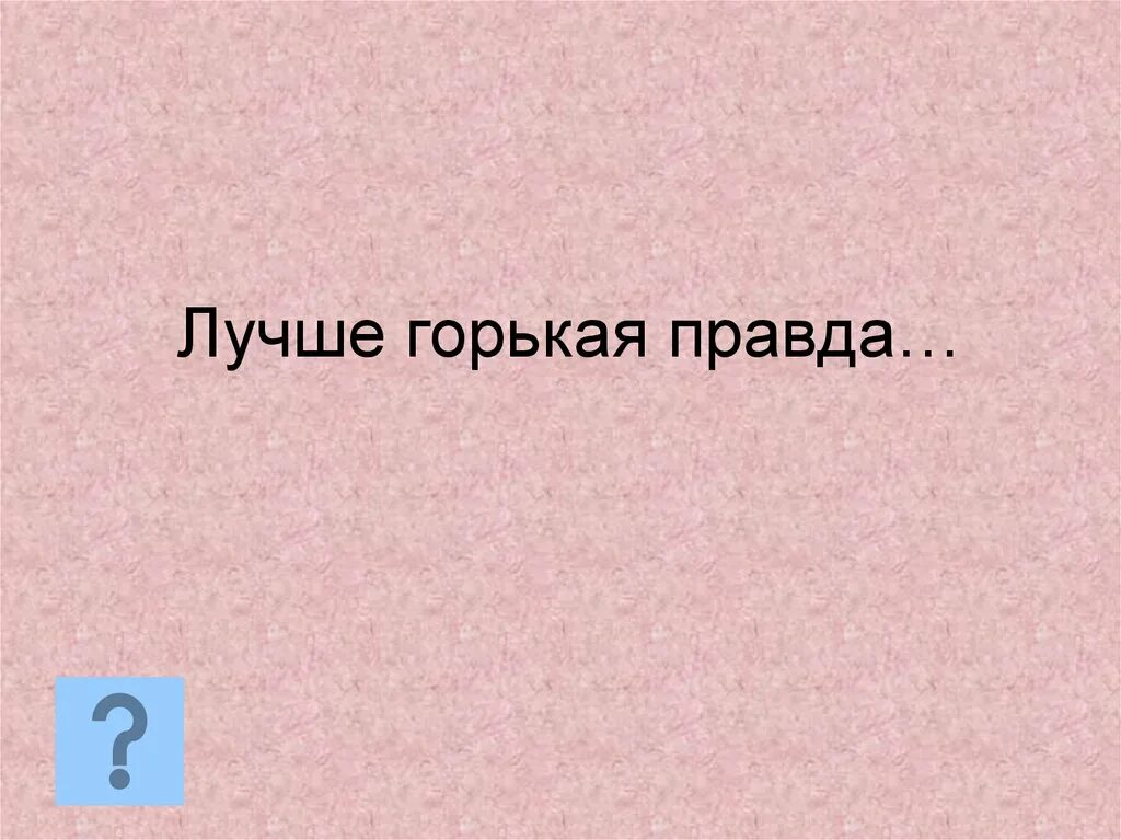 Развод горькая правда киры тумановой. Горькая правда. Лучше горькая правда. Лучше горькая правда чем. Правда горькая правда.