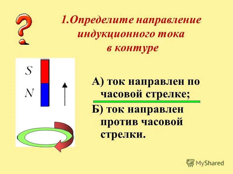 Определите направление индукционного тока в прямом проводнике. Направление индукционного тока в контуре. Определите направление индукционного тока. Определите направление индукционного тока в контуре. Направление индукционного тока в замкнутом контуре.