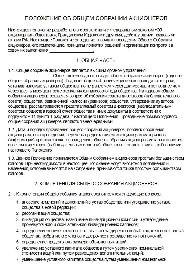 Отчет собрания акционеров. Положение об общем собрании акционеров Сбербанк.