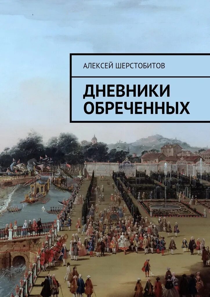 Книга алексее шерстобитове. Ликвидатор книга Шерстобитов. Книга Алексея Шерстобитова Ликвидатор.