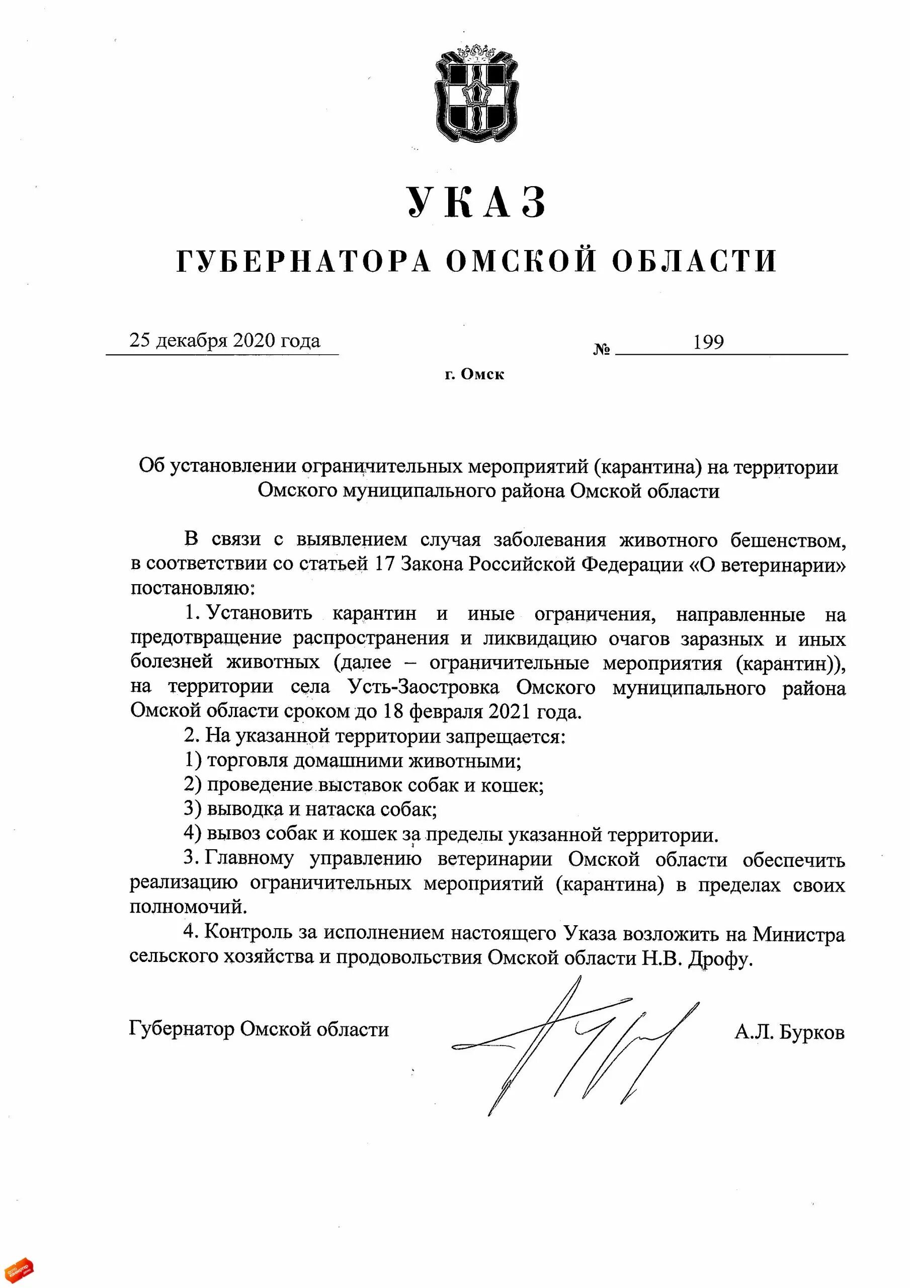 Губернатор Омской области полномочия. Указ губернатора. Законы Омской области. Карантин указ.