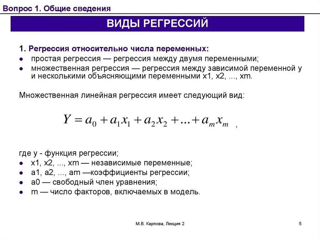 Зависимая переменная в регрессии. Общий вид уравнения регрессии. Регрессия переменные зависимые и независимые. Простая линейная регрессия. Уравнение регрессии в числах.