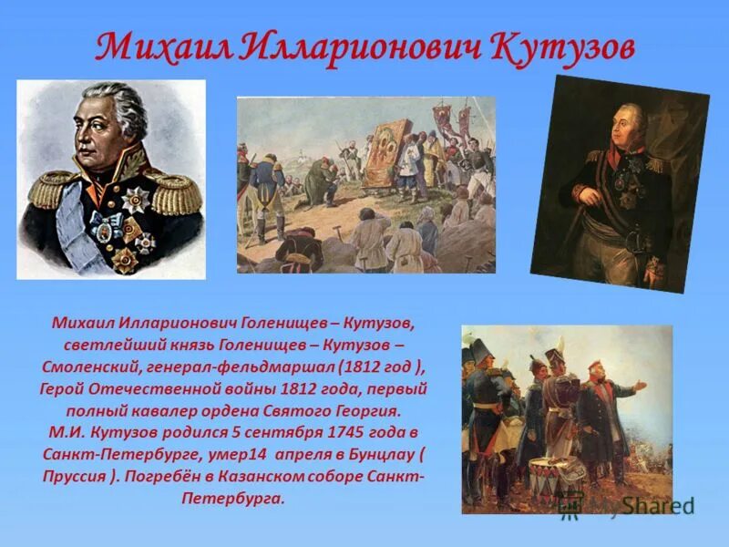 Герои Отечественной войны 1812 Кутузов. Кутузов герой войны 1812 года. Кутузов памятная дата