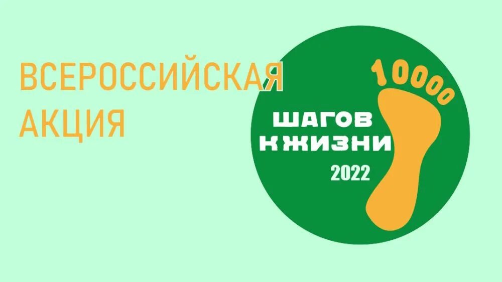 Всероссийская акция в эфире первые. Всероссийская акция 10 000 шагов. 10000 Шагов акция. Акция 10 000 шагов к жизни. 10 000 Шагов к жизни Всероссийская акция.