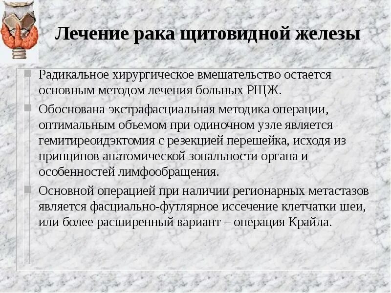 Лекарства при онкологии щитовидной железы. Гемитиреоидэктомия щитовидной железы что это. Опухоли щитовидной железы хирургия. Щитовидная железа методы хирургического лечения.