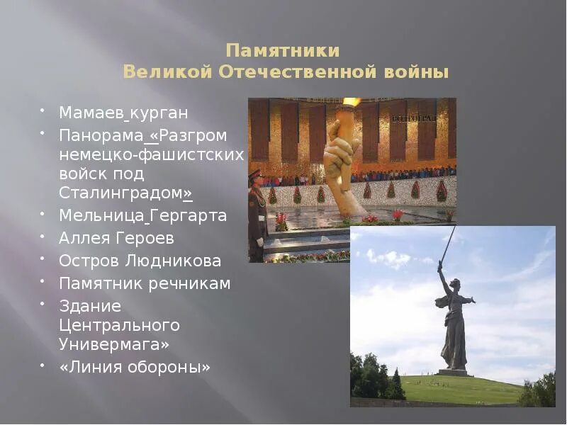 Проект город герой Великой Отечественной войны Волгоград. Памятники Великой Отечественной войны Мамаев Курган. Волгоград город город герой памятники. Обелиск город герой Волгоград.