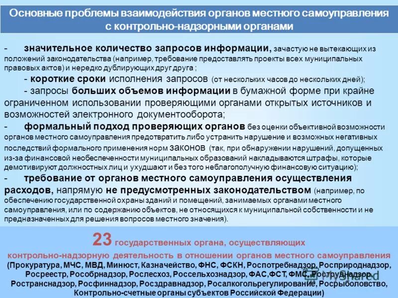 Органы местного самоуправления осуществляют учет. Взаимодействие органов с органами местного самоуправления. Контрольно-надзорные органы примеры. Органы осуществляющие контрольно надзорную деятельность. Проблемы контрольно-надзорной деятельности.