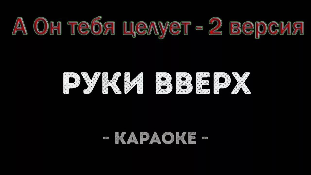 Караоке я твоя бывшая. Руки вверх караоке. Руки вверх я не отдам тебя никому. Караоке руки вверх я не отдам тебе никому. Руки вверх - он тебя целует караоке.