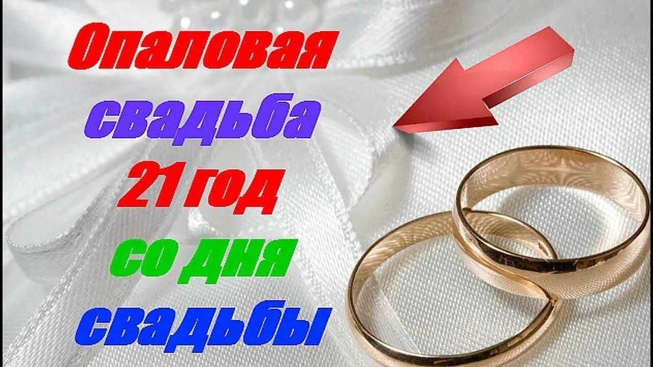 21годовщинра свадьба как называется. Опаловая свадьба поздравления. 21 год свадьбы. 21 год свадьбы поздравления. поздравление с 21 годовщиной свадьбы.