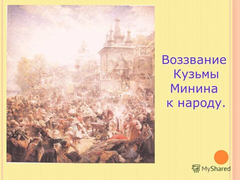 Восстание воззвание заморозки. Маковский воззвание Минина. Картина воззвание Минина 1612. Воззвание Кузьмы Минина. Минин воззвание к народу.