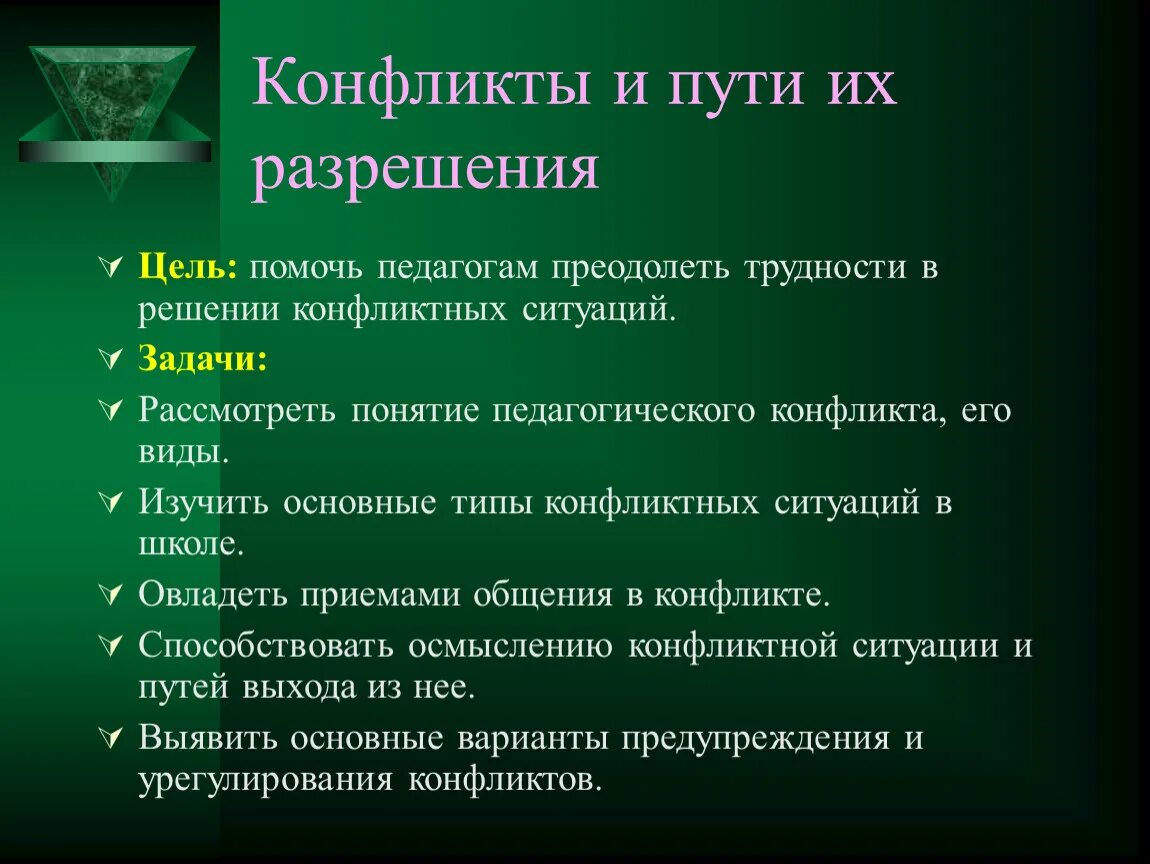 Задачи конфликты в организации. Конфликты и пути их разрешения. Конфликт виды конфликтов. Конфликты и пути их разрешения цели и задачи. Конфликты и пути их разрешения проект.