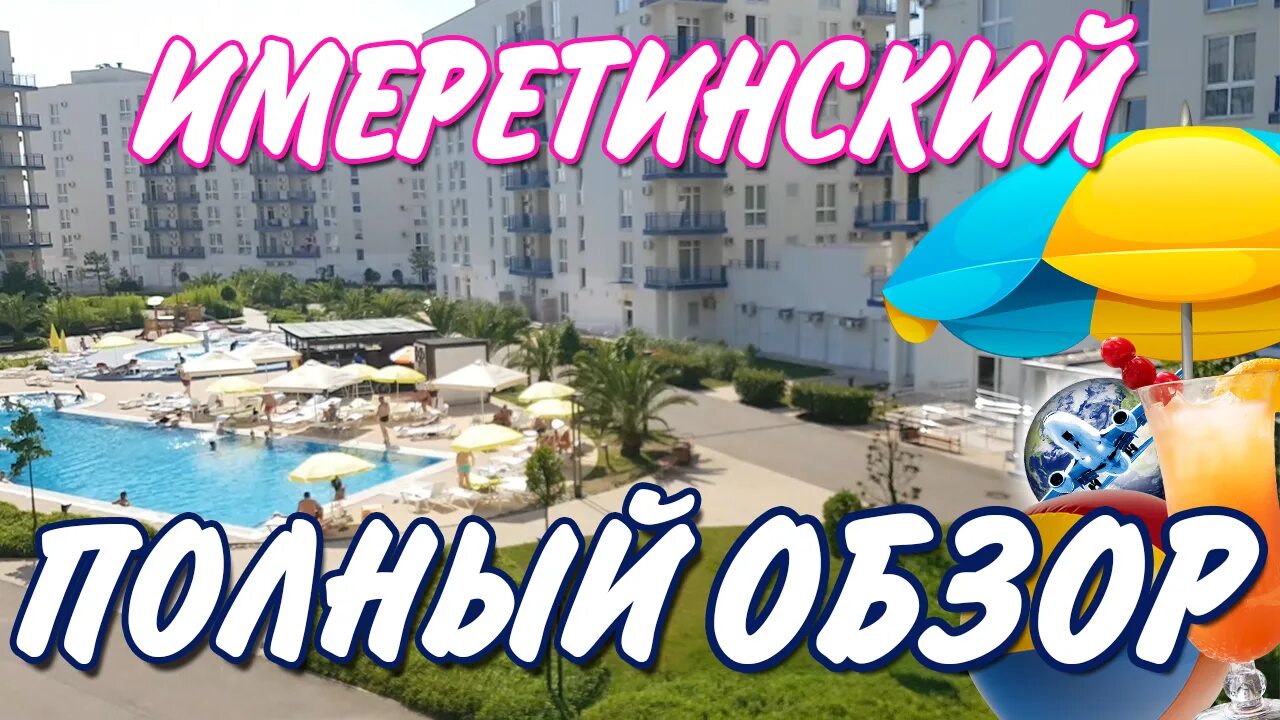 Отели сочи видео обзор