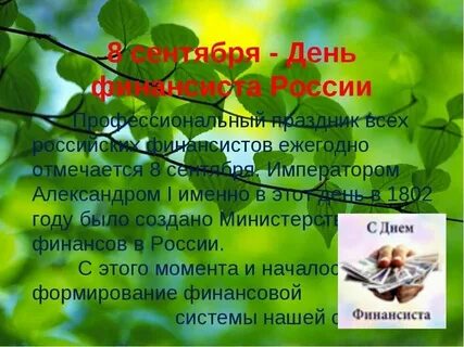 Дата рождения 8 сентября