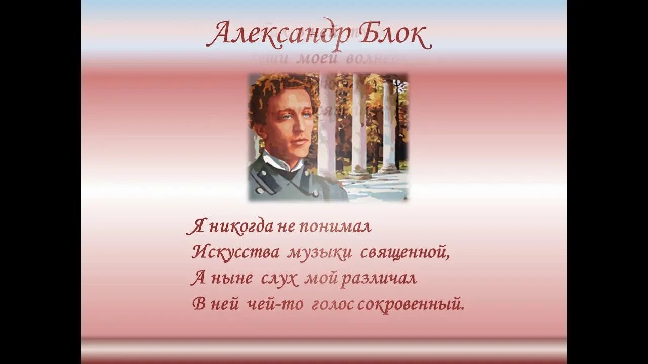 Я никогда не бывал песня. Блок я никогда не понимал искусства музыки священной. Блок а.а. "стихотворения". Стихи блока.