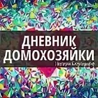 Дневник домохозяйки дзен