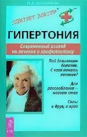 Книга гипертоника. Бутакова гипертония книга.