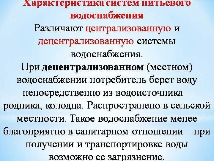 Нецентрализованного питьевого водоснабжения. Характеристика централизованного водоснабжения. Децентрализованные источники водоснабжения. Характеристика децентрализованного водоснабжения.. Централизованные и нецентрализованные источники водоснабжения.