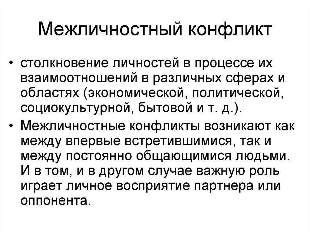 Межличностный конфликт. Причины межличностных конфликтов. Стадии межличностного конфликта. Типология межличностных конфликтов.