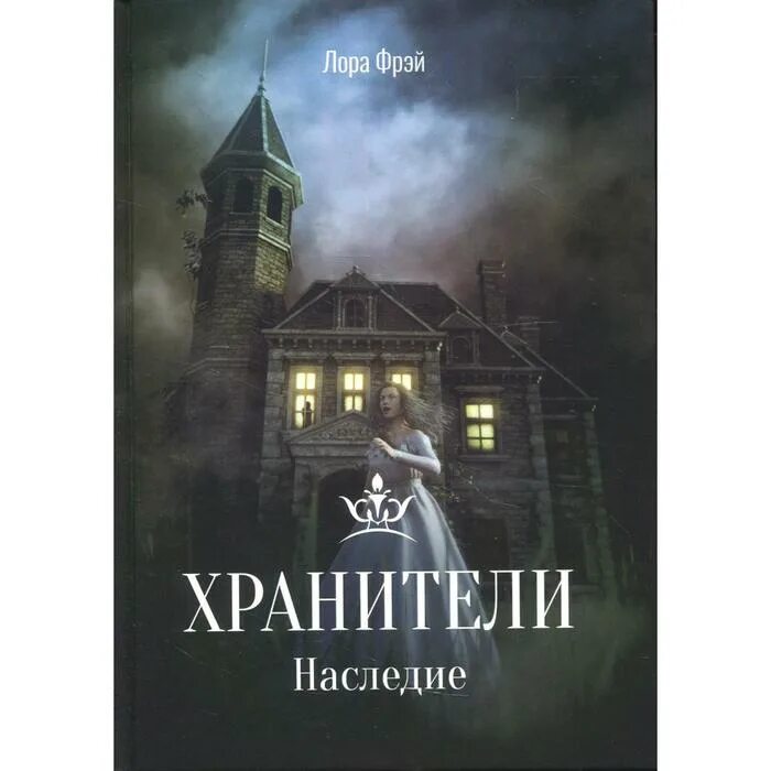 Вампиры маскарад настольная игра. Русское наследие. Хранители наследия. Наследие интернет магазин. Эрагон росмэн.