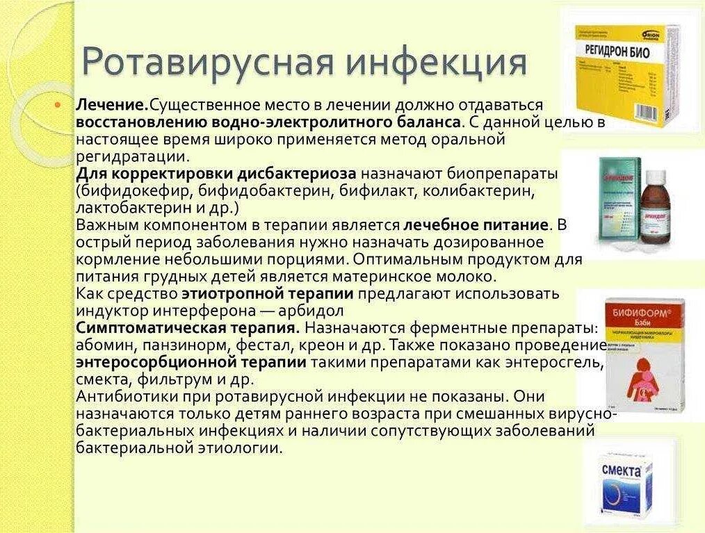 Ротавирус симптомы у взрослых без температуры лечение. Лекарство при ротавирусной инфекции у детей препараты. противовирусные препараты при ротовирусе у детей. противовирусные для детей при ротовирусе препараты от 6 лет. профилактика ротовирусных инфекций у детей препараты.