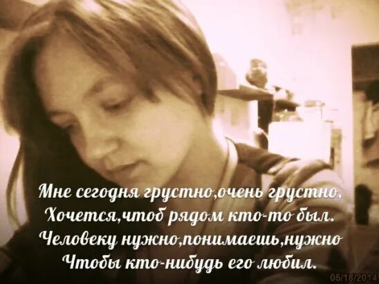 Сегодня жалко. Мне сегодня грустно. Мне сегодня очень грустно. Мне сегодня очень грустно стихи. Стих мне сегодня грустно очень грустно хочется чтоб рядом кто-то был.