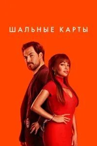 Шальные карты. Шальные карты