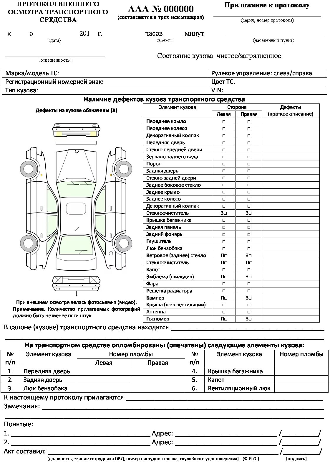 Момент передачи автомобиля. Акт осмотра ТС образец ГИБДД. Акт первичного осмотра автомобиля образец. Акт осмотра грузового автомобиля в автосервисе. Акт осмотра автомобиля со схемой автомобиля.