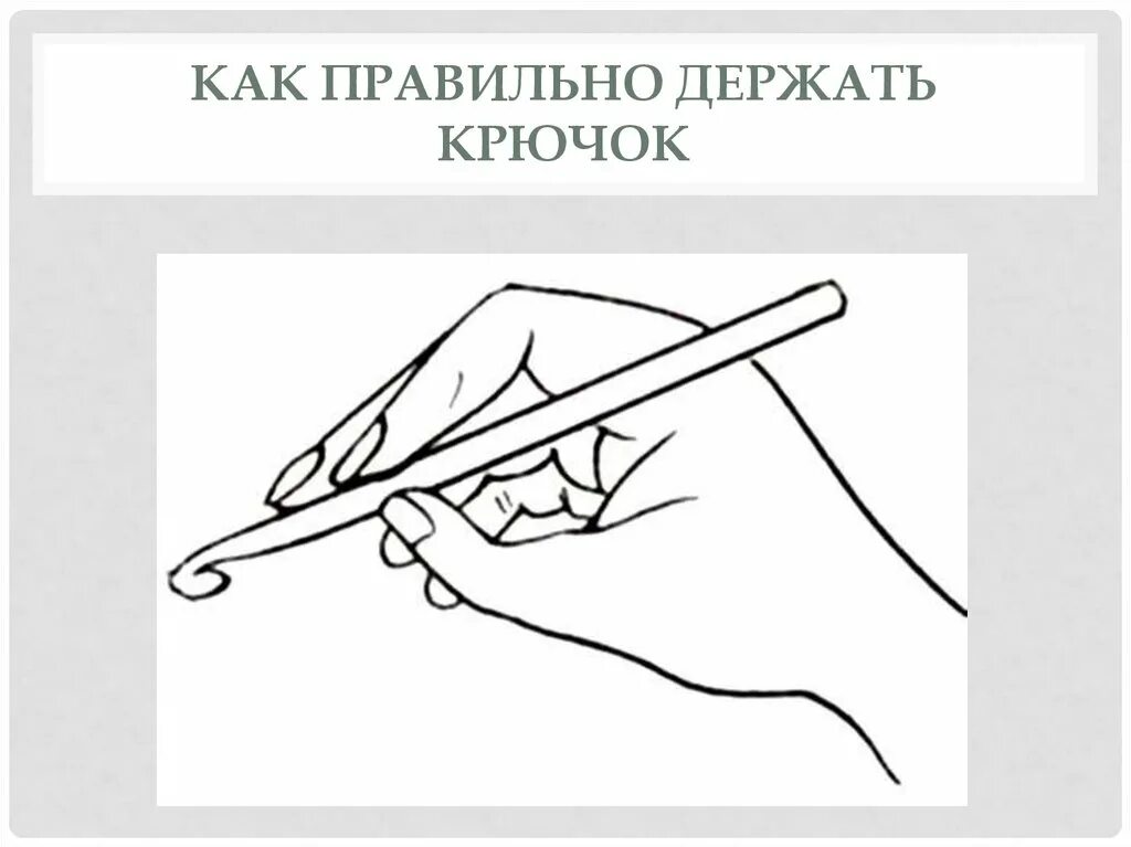 Как правильно держать крючок. Как держать крючок для вязания. Способы держать крючок при вязании. Способы держания крючка для вязания.