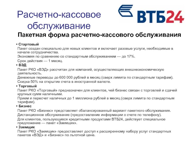 Предприниматели банка втб. Расчетно кассового обслуживания банка втб. операции расчетно кассового обслуживания. расчетно кассовое обслуживание кредитование. рассветно касмовое обслуживание.
