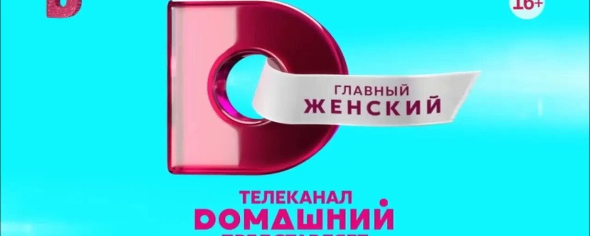 Эмблема канала домашний. Телеканал домашний. Домашний представляет заставка. Эмблема канала домашний. Телеканал домашний 2009.