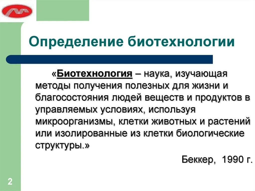 Биотехнология это в биологии кратко. Биотехнология определение. Биотехнология это кратко. Понятие биотехнологии.