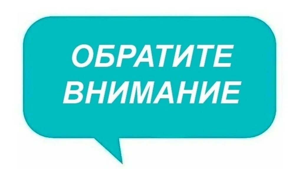Обращать внимание на несколько. Обратите внимание. обратите внимание надпись. внимание. внимание картинка.
