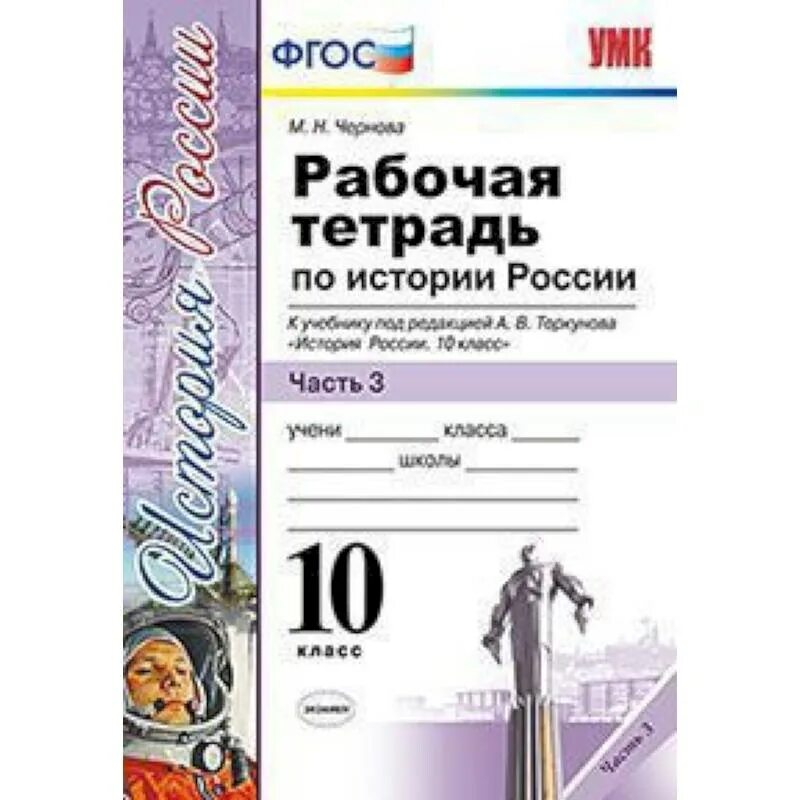 История россии 8 класс рабочая тетрадь торкунова. История России 10 Торкунов 3 часть. Рабочая тетрадь по истории России часть 2 10 класс Торкунова. История 11 класс под ред Торкунова рабочая тетрадь. Рабочая тетрадь по истории России 6 кл к учебнику Торкунова.