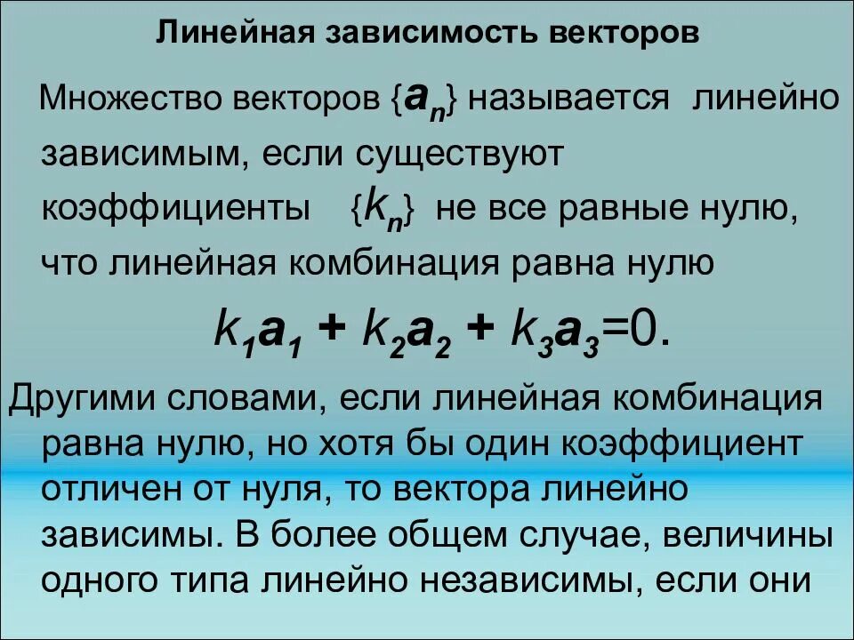 Зависимые системы. Линейная зависимость векторов. Линейно зависимые вектора. Линейно зависимые и линейно независимые векторы. Понятие линейной зависимости векторов.