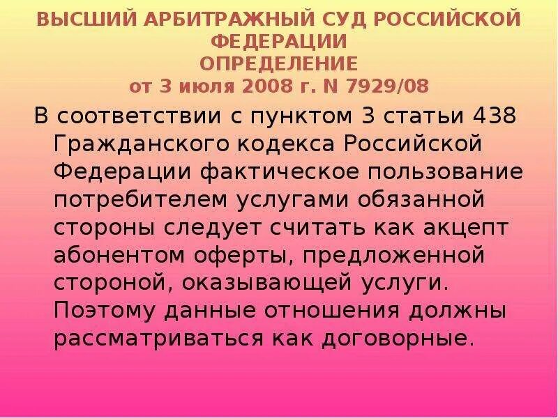 Ст 435 438 ГК РФ. Ст. 438 гражданского кодекса Российской Федерации.. Гражданский кодекс ст 435-438. П. 3 ст. 438 ГК РФ. Статья 438 гк рф