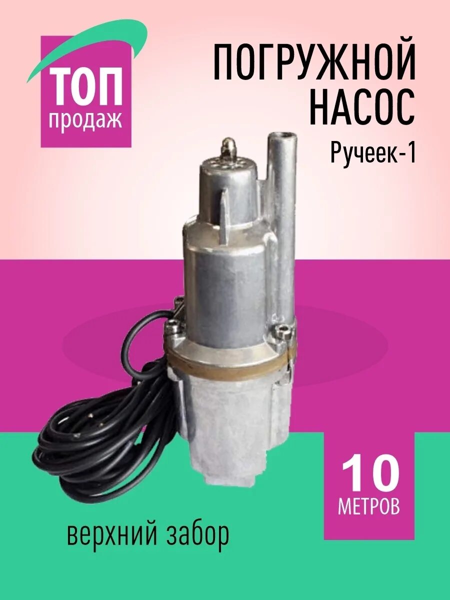 Насос Техноприбор Ручеек-1 40м. Насос "Ручеек-1" 40м (Могилев). Насос вибрационный "ручеёк-1" 25м. Ручеек насос Ручеек-1 40 м. Насос вибрационный верхний забор воды