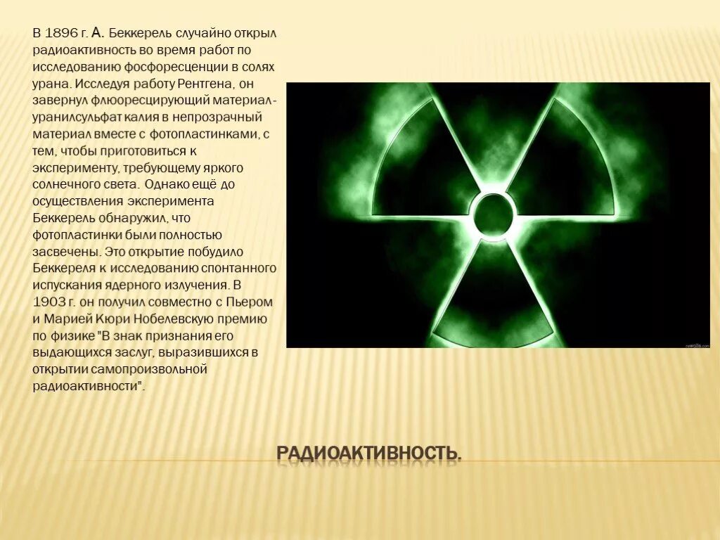 В каком году открыли радиоактивность. Беккерель открыл радиоактивность. Открытие радиоактивности. Открыватель радиоактивности. Открытие естественной радиоактивности.