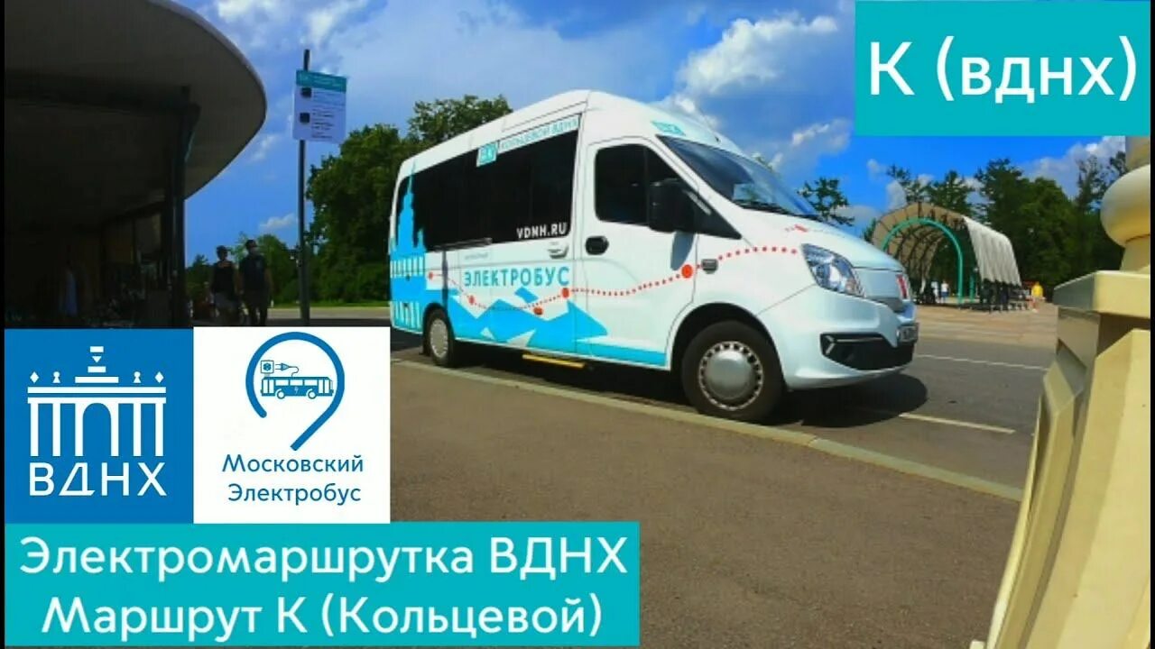 Маршрутка 551 вднх. Электромаршрутка вднх. электробус вднх кольцевой. электробус вднх маршрут. кольцевой маршрут вднх.