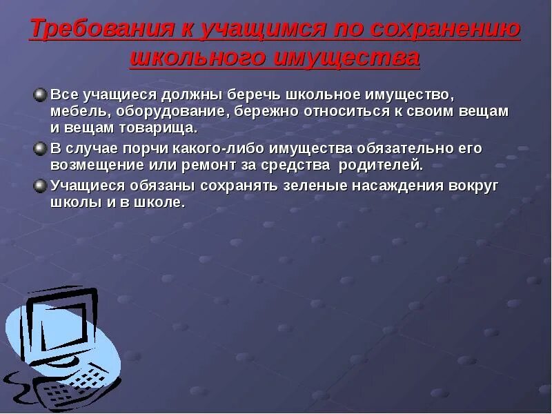 Бережная связь. Бережное отношение к имуществу. Сохранность школьного имущества. Требования к учащимся по сохранению школьного имущества в школе. Бережное отношение к имуществу школы.