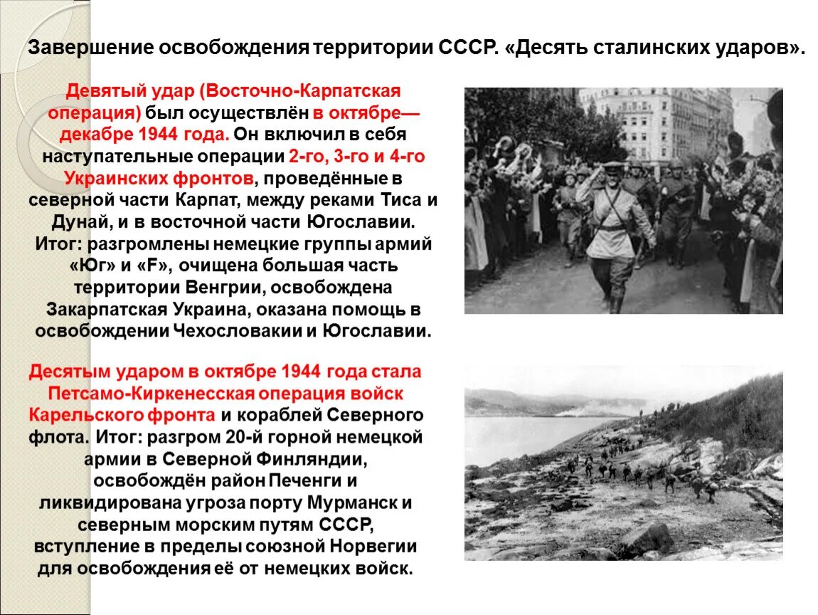 10 Сталинских ударов операции. Операции 1944 года 10 сталинских ударов. Десять сталинских ударов освобождение территории СССР. Завершение освобождения территории СССР.