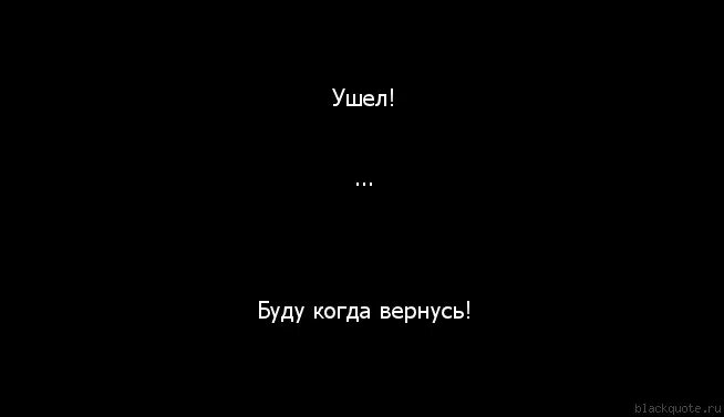 Я не вернусь как говорил когда то. Ушла буду когда вернусь. Ушла буду когда вернусь картинка. Ушла надпись. Я ушел есть.