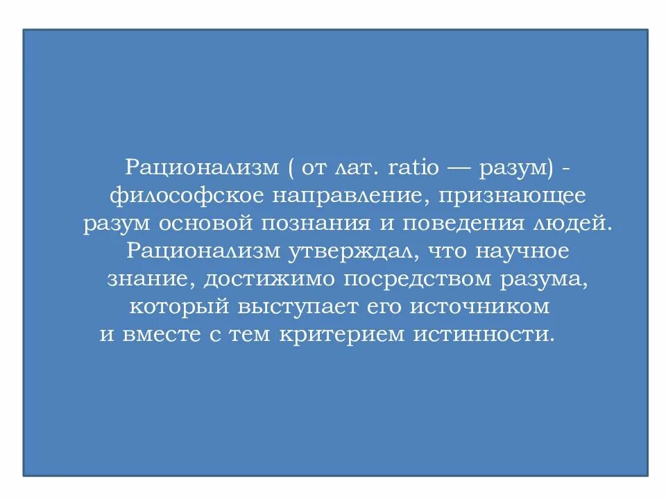 Философское направление признающее разум основой. Философы 17 века рационализм. философия 17 века рационализм. философское направление, признающее разум основой познания. разум основа познания и поведения это.